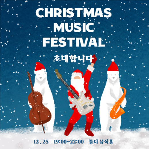 크리스마스 뮤직 페스티발 초대장