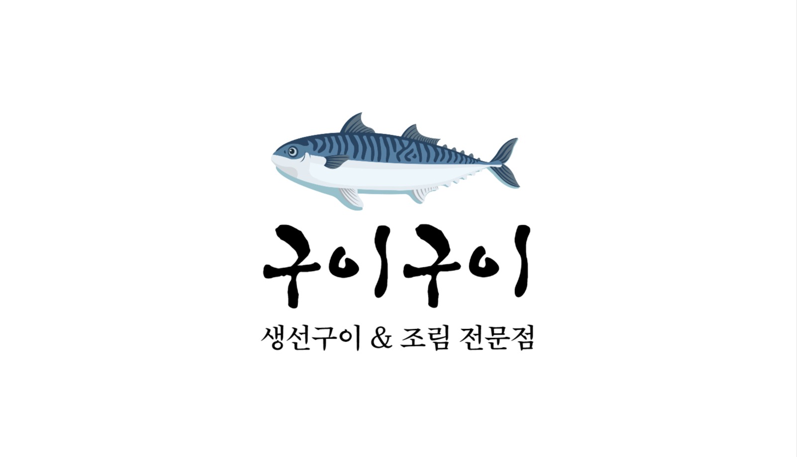 생선구이식당명함
