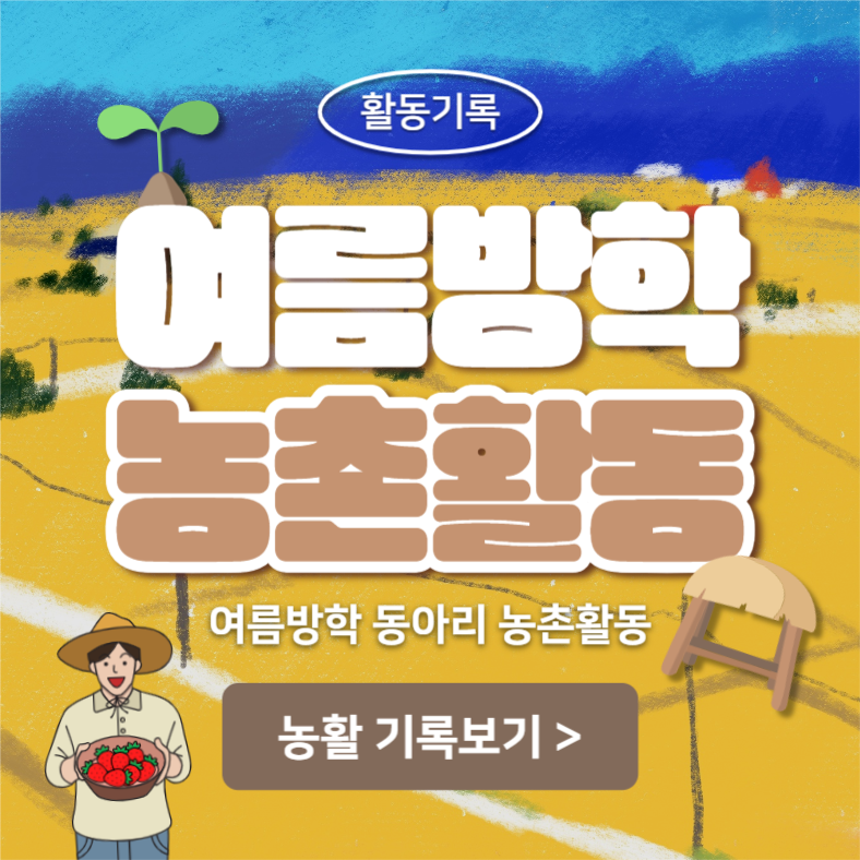 여름방학 농촌활동 (카드뉴스)