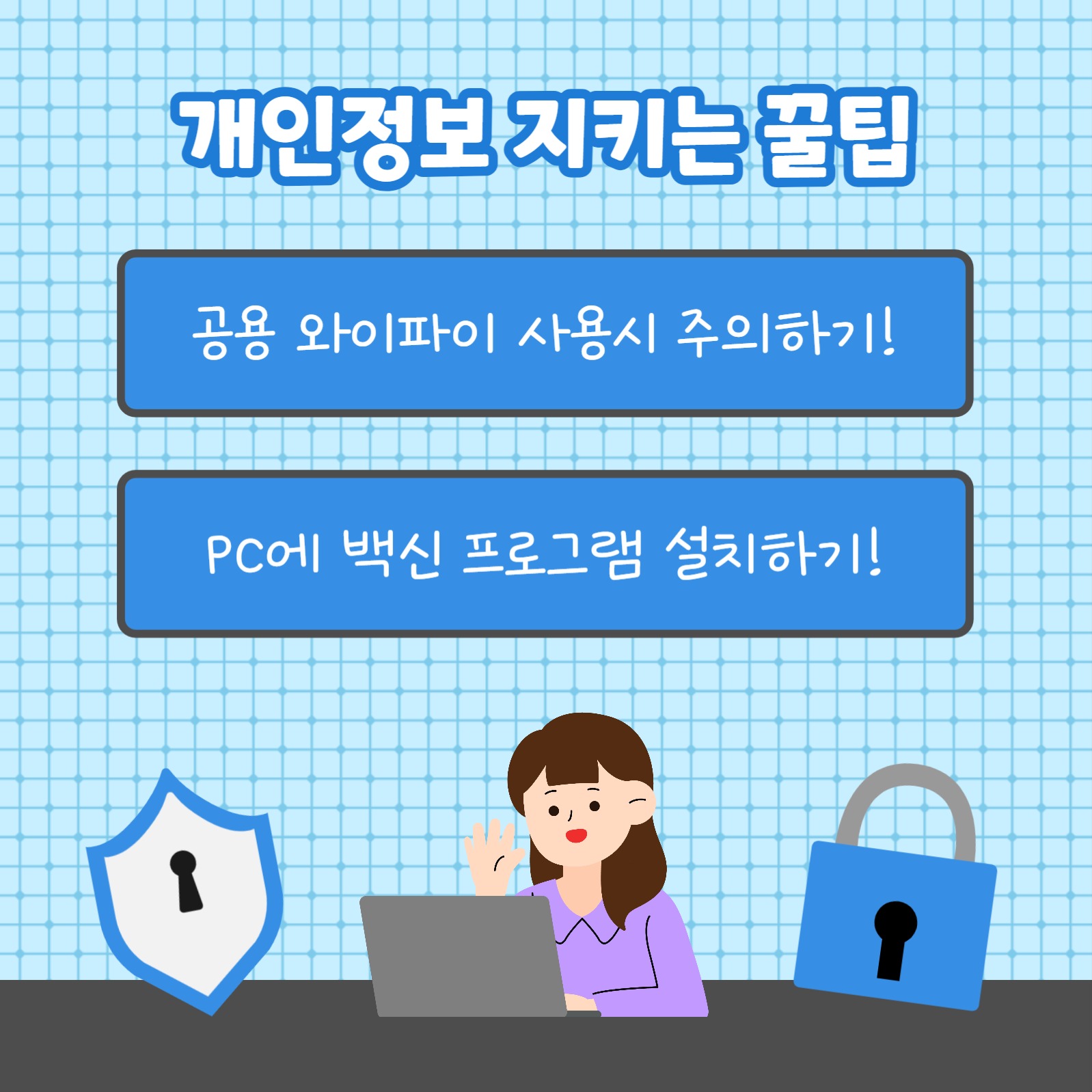 개인정보 지키는 꿀팁 (카드뉴스)