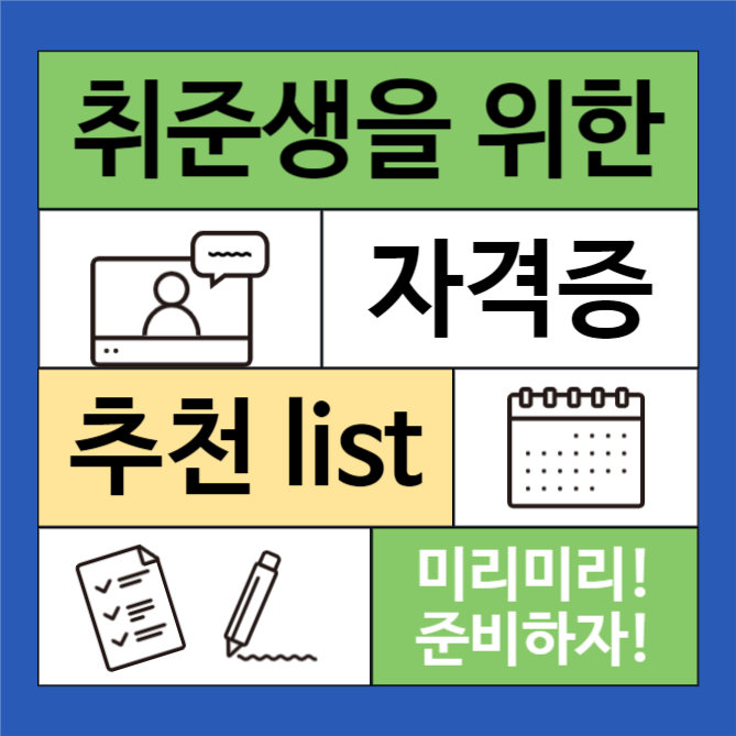 자격증 추천 list
