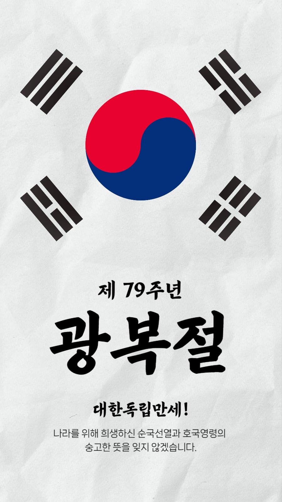 태극문양 광복절 인스타 스토리