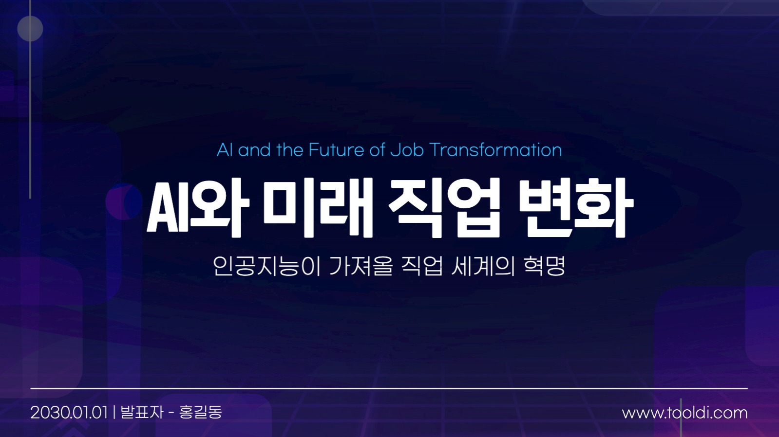 깔끔한 AI와 미래 직업 변화 발표