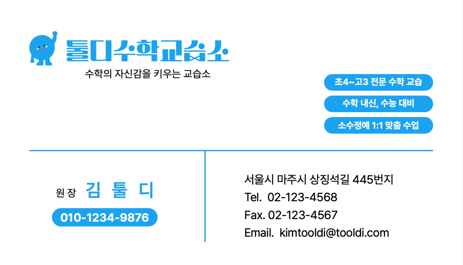 수학교습소 양면명함