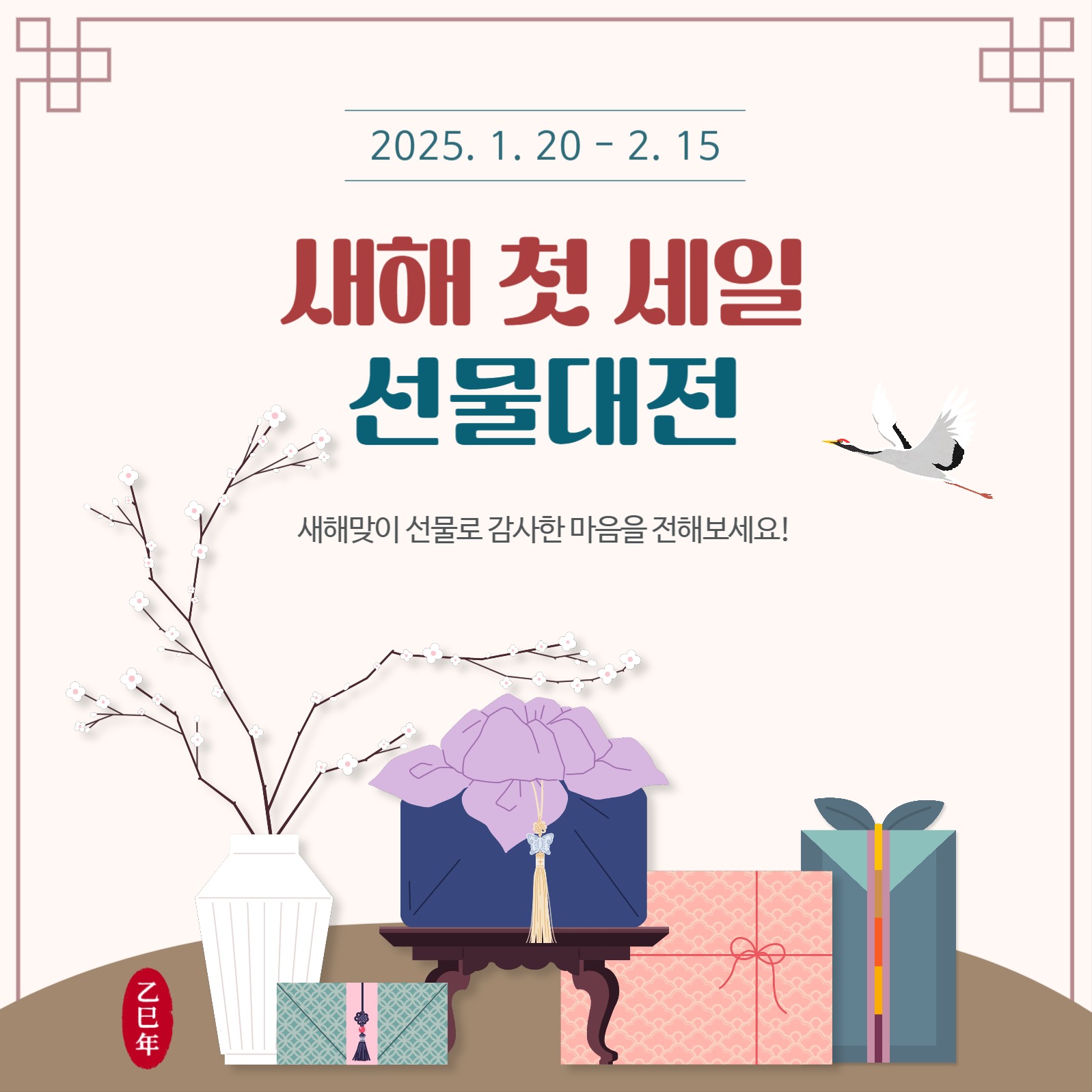 새해 선물대전 프로모션
