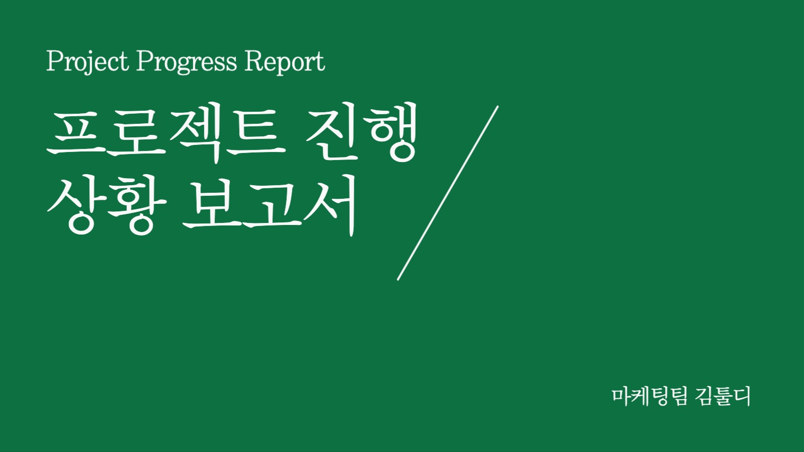 프로젝트 발표 프레젠테이션
