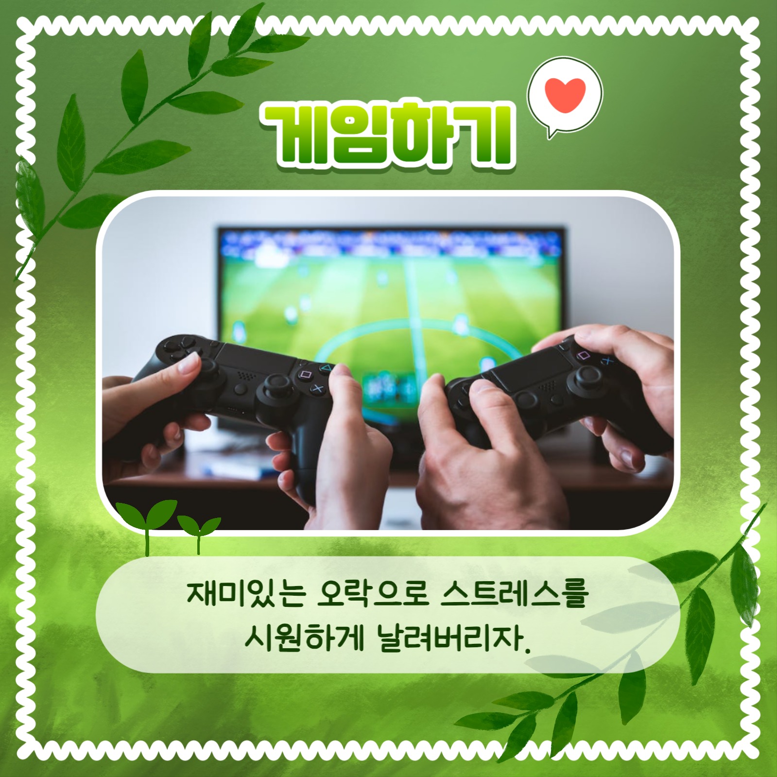 스트레스 해소 방법 카드뉴스