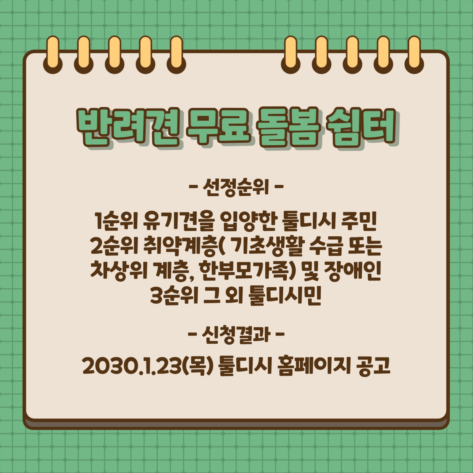 설명절 반려견 무료 돌봄 쉼터 운영