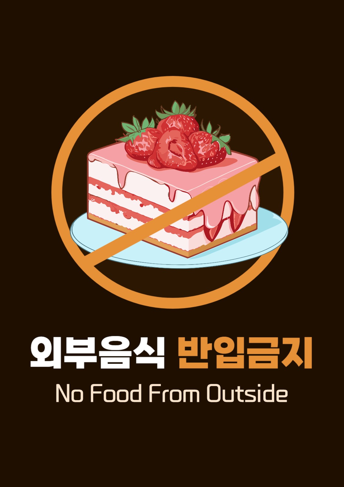 외부음식 반입금지