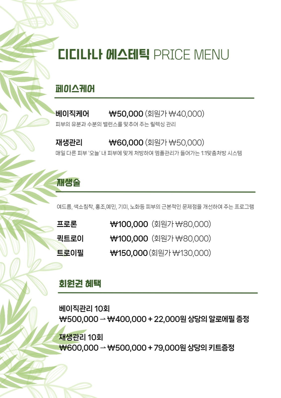 에스테틱 가격표