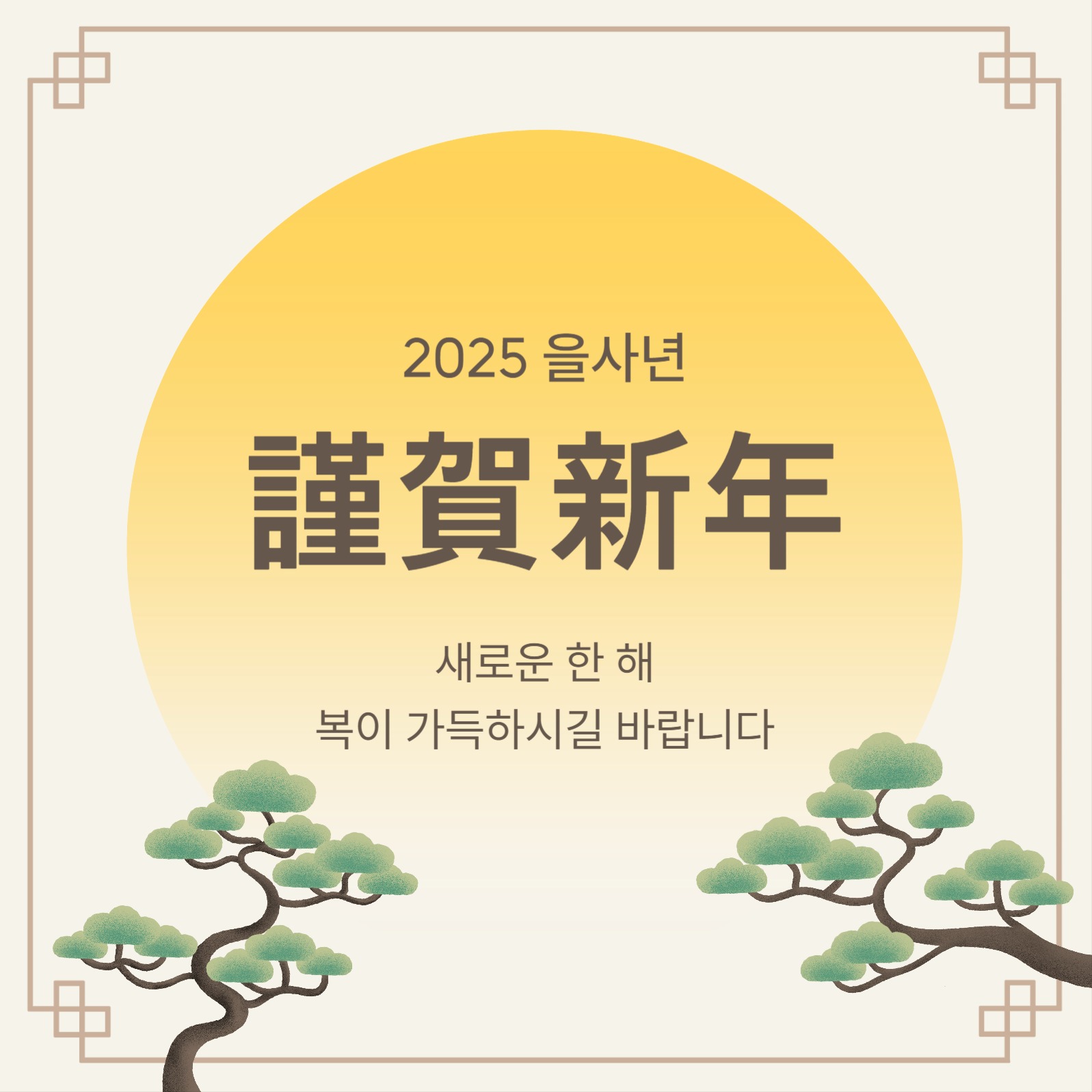 을사년 신년 인사