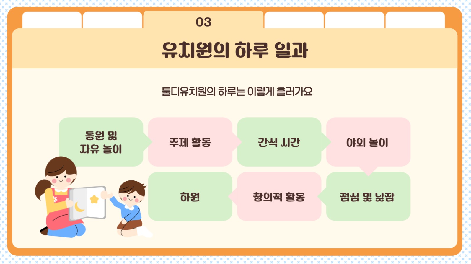 툴디유치원 오리엔테이션