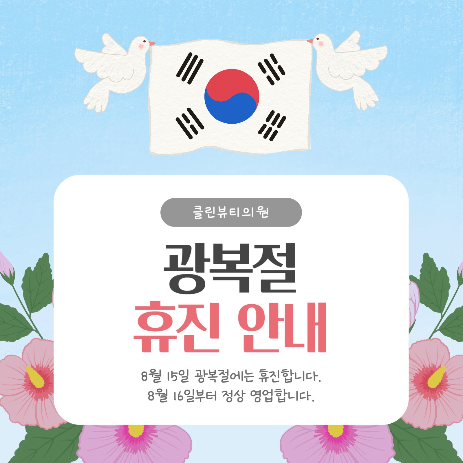 광복절 휴진안내 소셜미디어 게시물