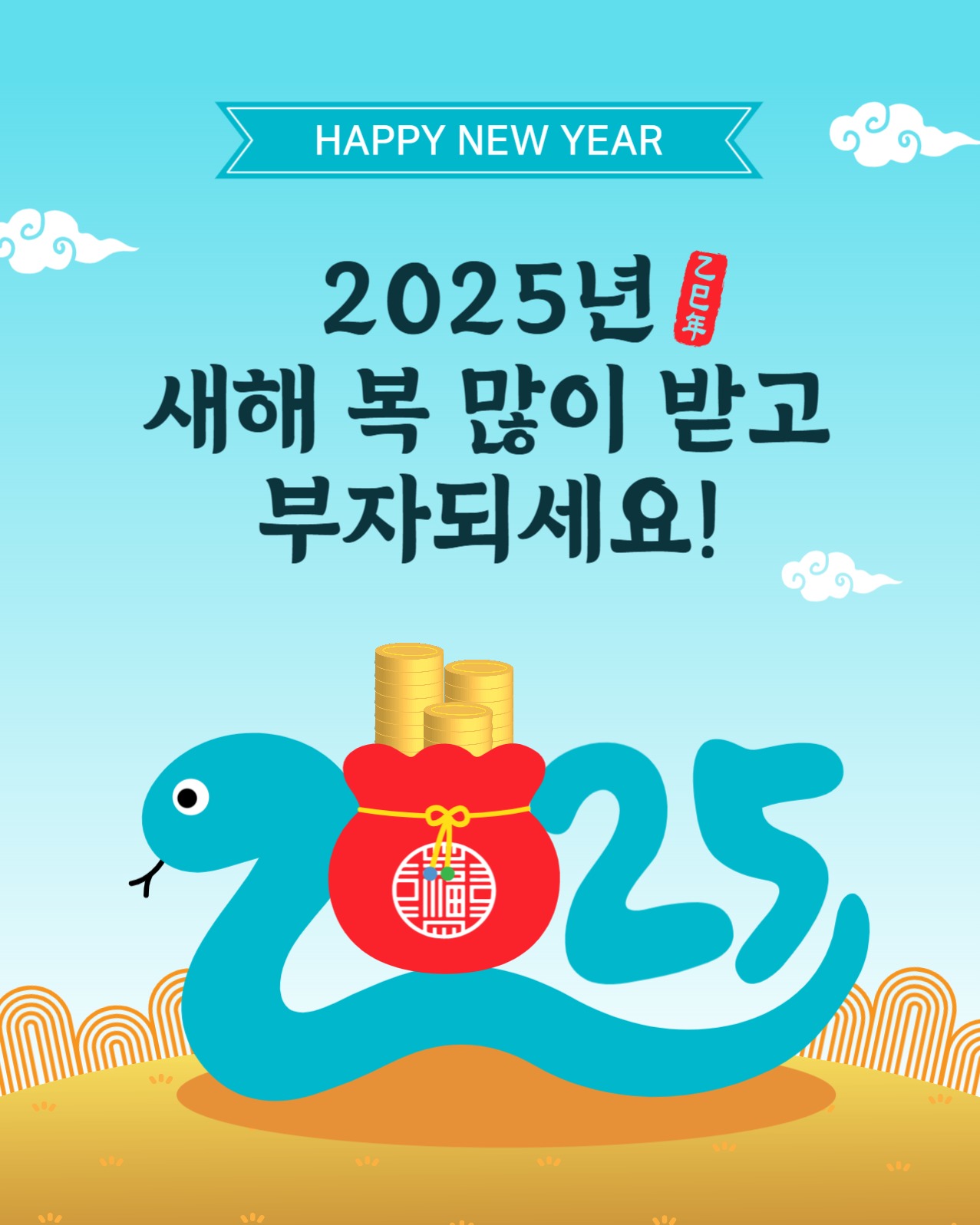 2025년부자되세요