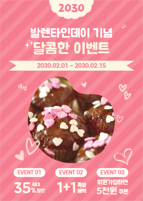 발렌타인데이 달콤한 이벤트