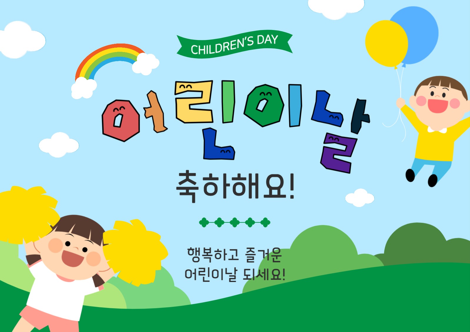 어린이날축하해요