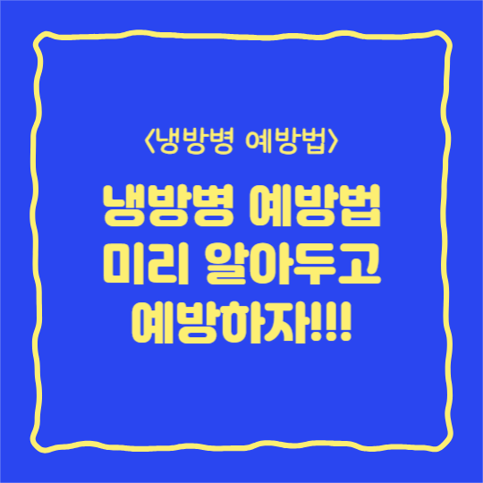 냉방병 예방법 (카드뉴스)