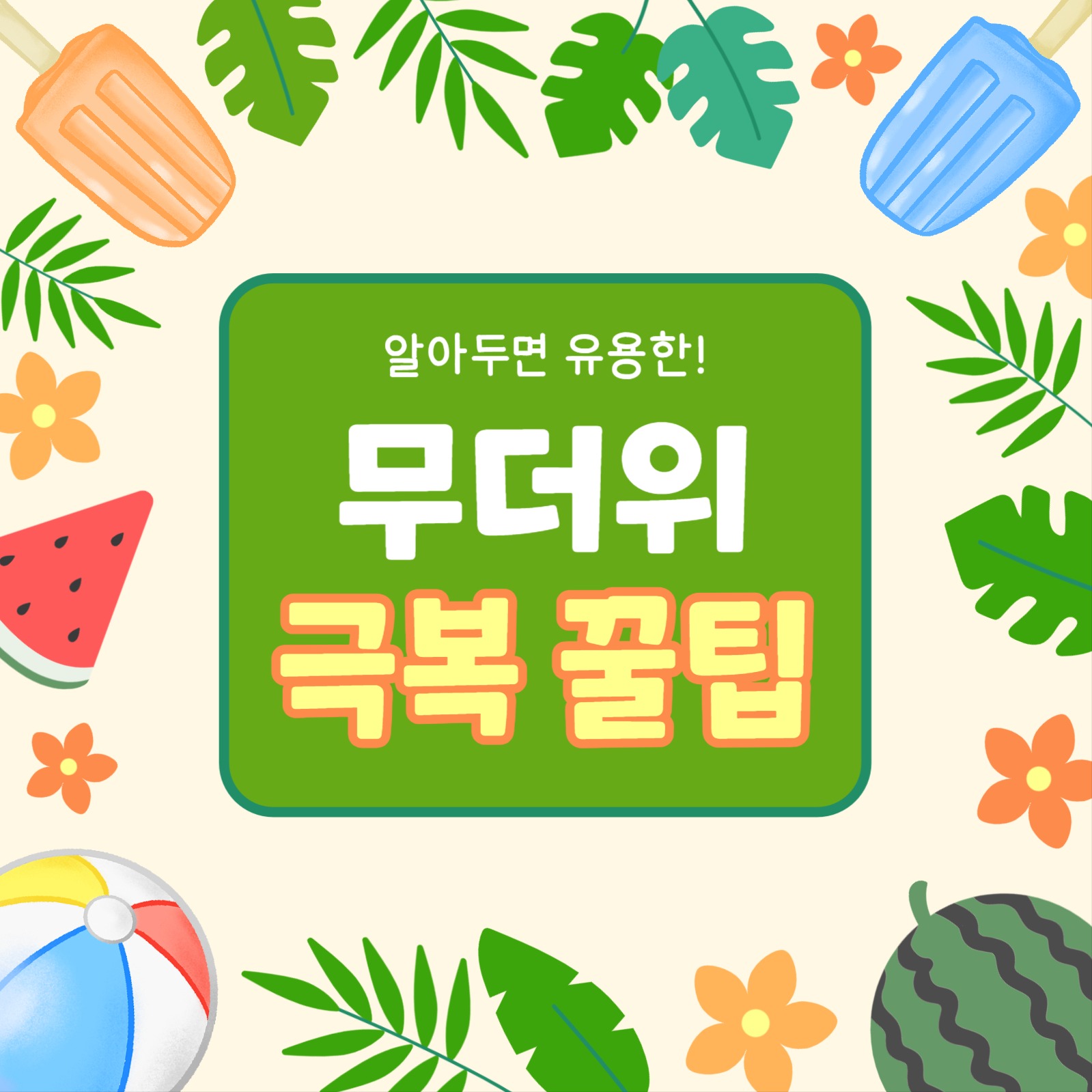 무더위 극복 꿀팁 (카드뉴스)