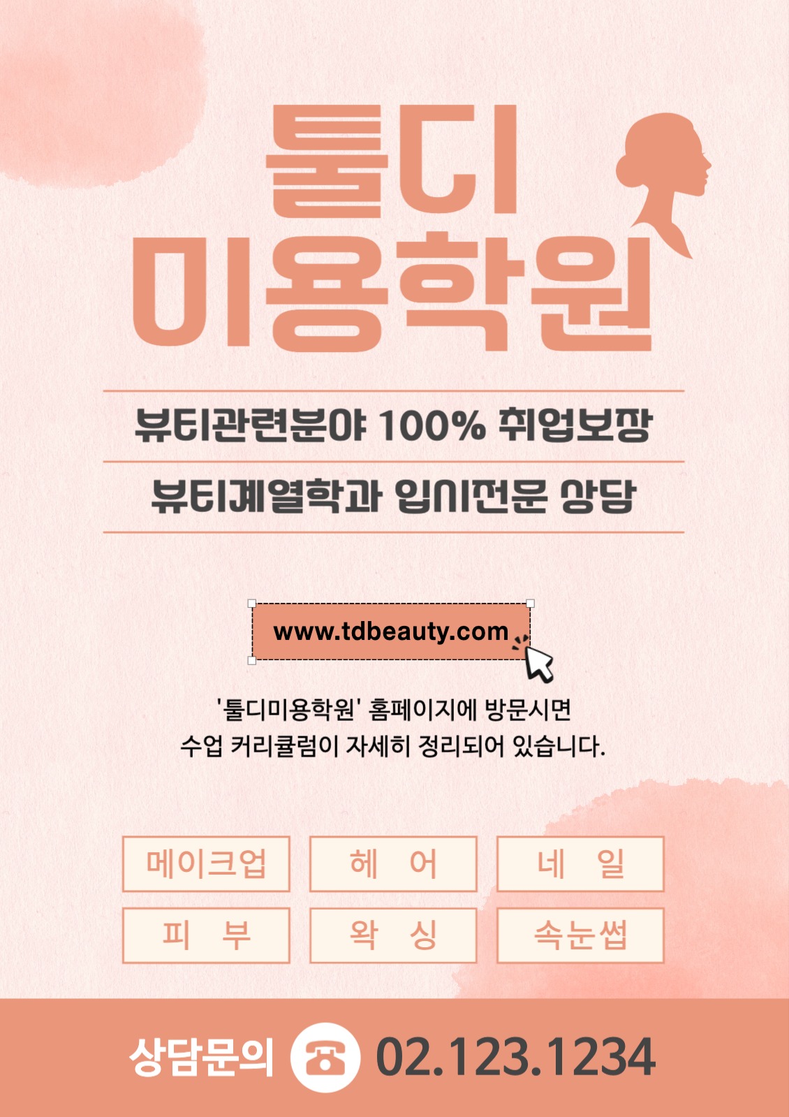 미용학원전단지