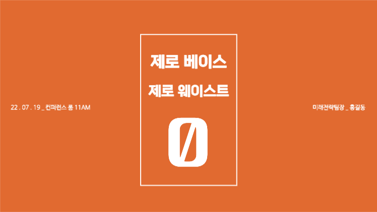 제로 캠페인 프레젠테이션