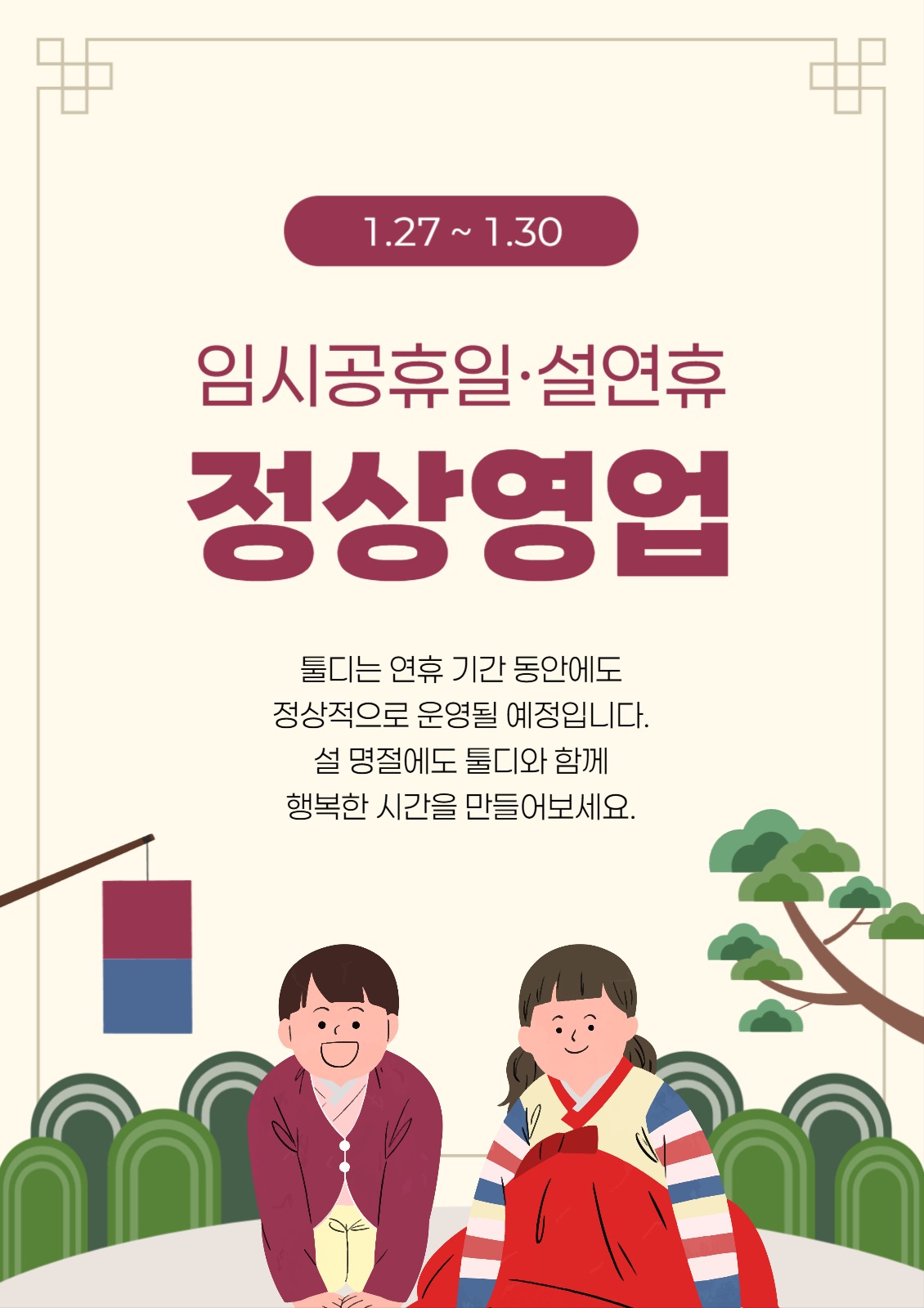 설 연휴 정상영업 안내 포스터