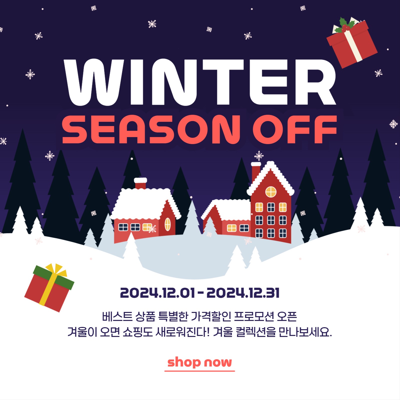 겨울 시즌 세일