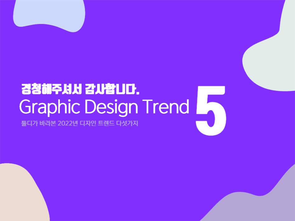 2022그래픽디자인트렌드5