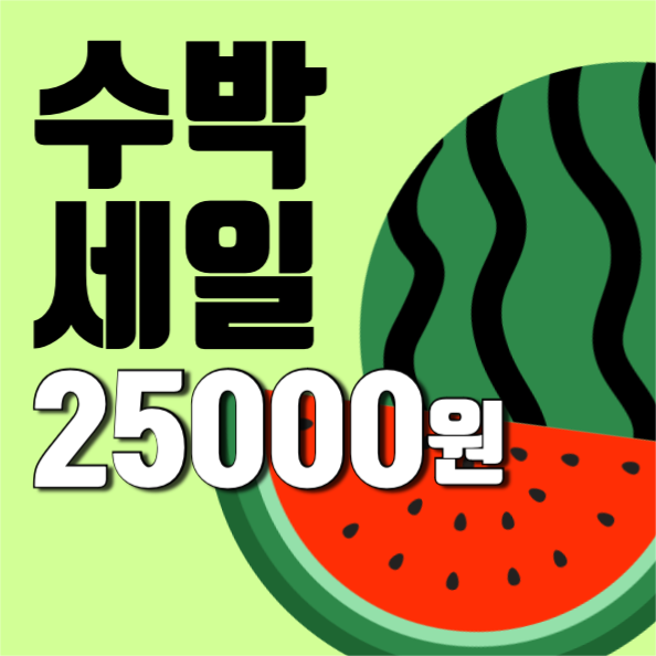 수박세일가격