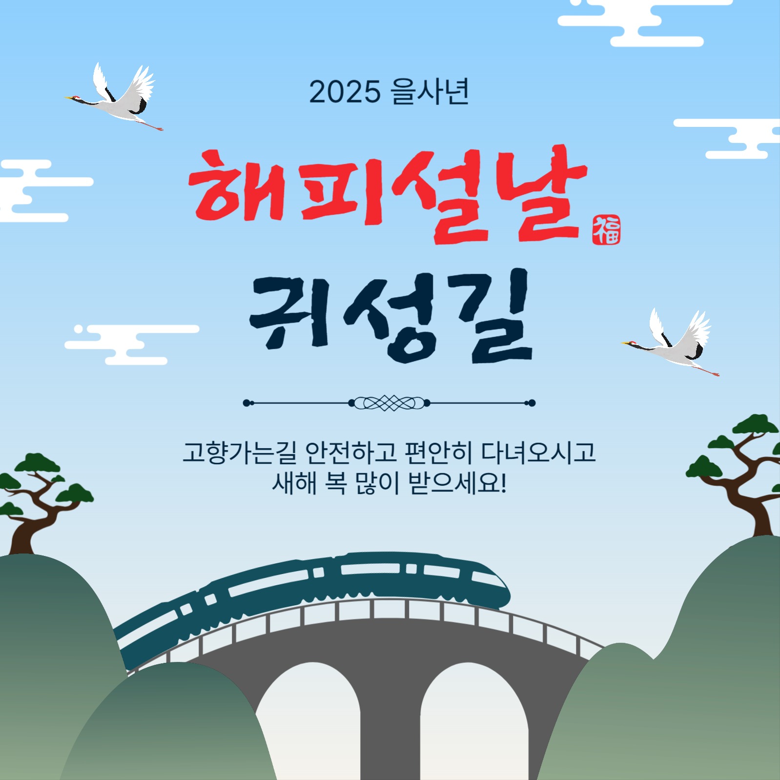 해피설날귀성길