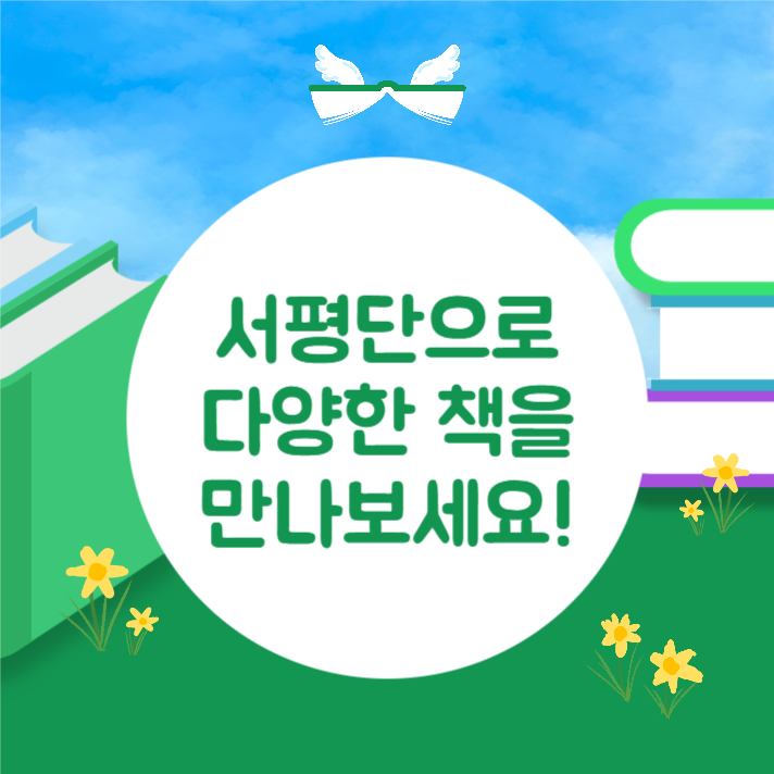서평단 모집 (카드뉴스)