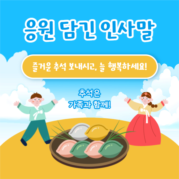 추석 인사말 모음 (카드뉴스)