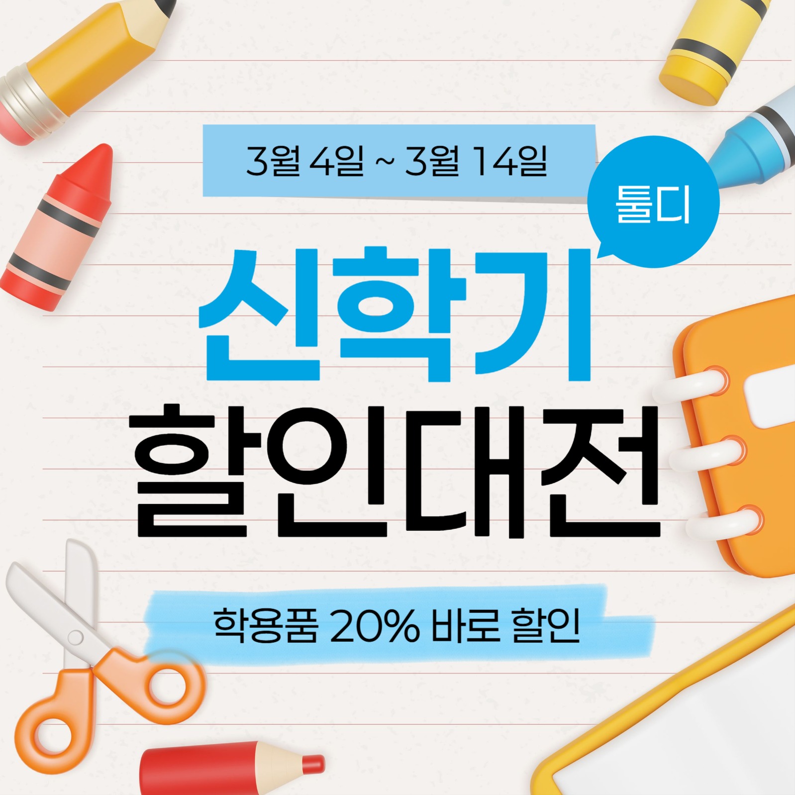 신학기 학용품 할인 이벤트