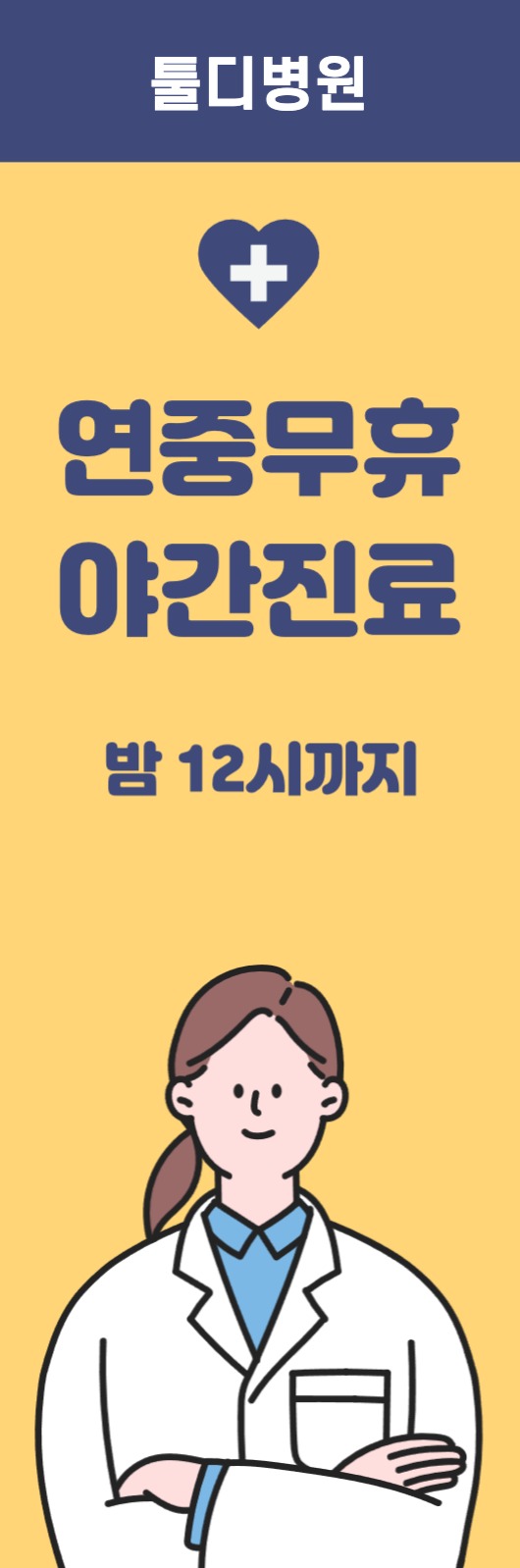 병원 진료시간 안내 배너
