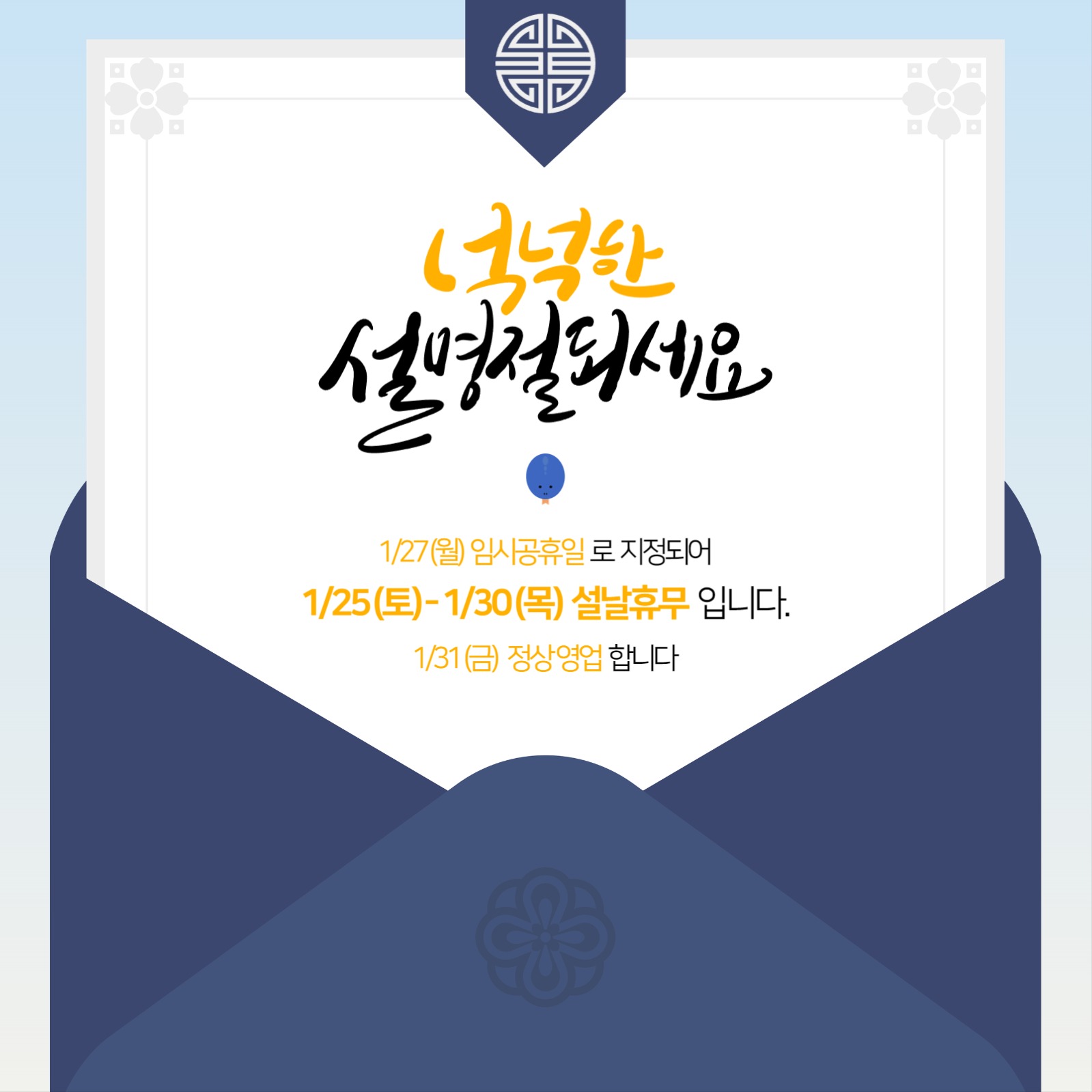 2025 을사년 설 연휴 휴무 공지