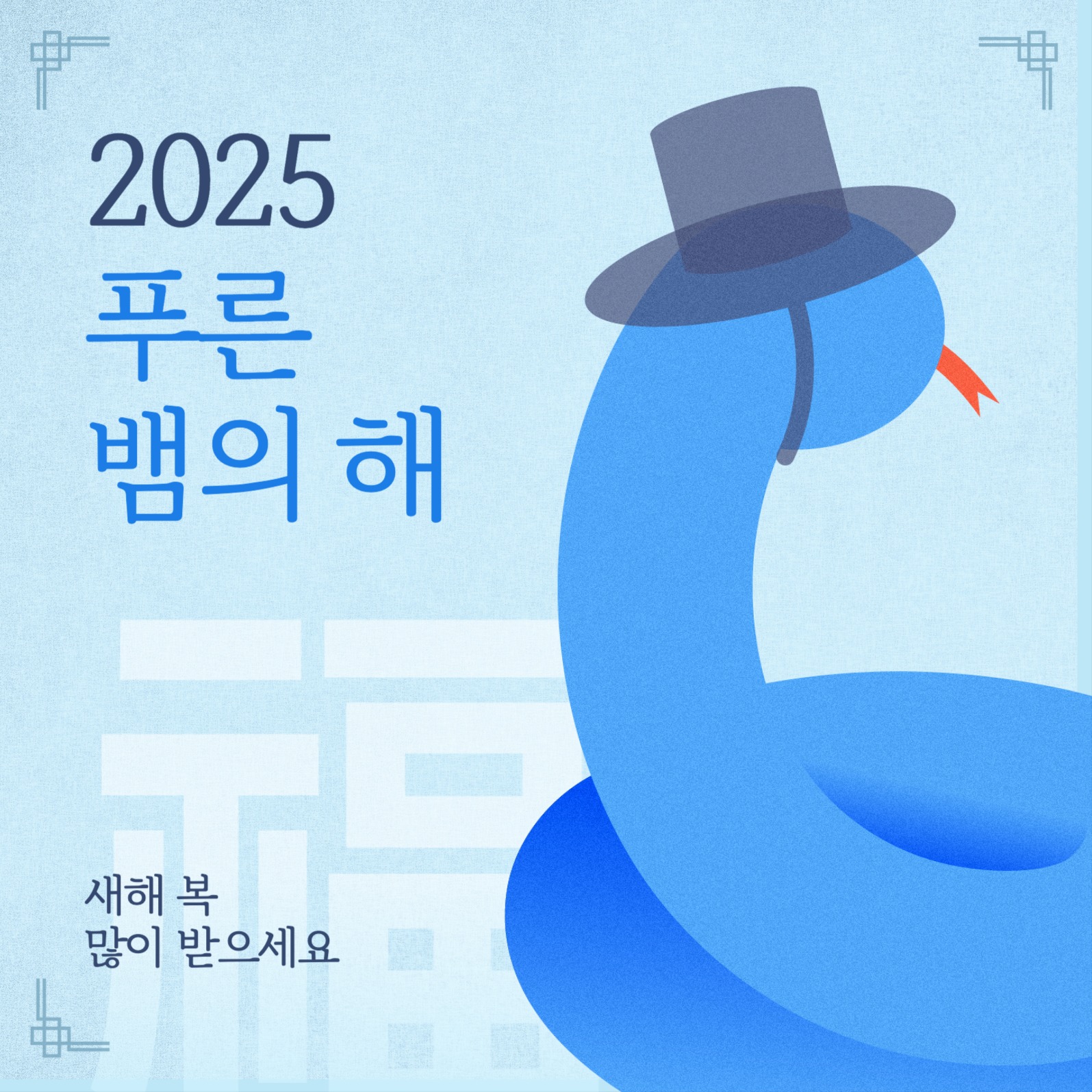 2025 푸른 뱀의 해 새해인사
