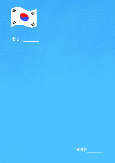대한민국 편지지(태극기)