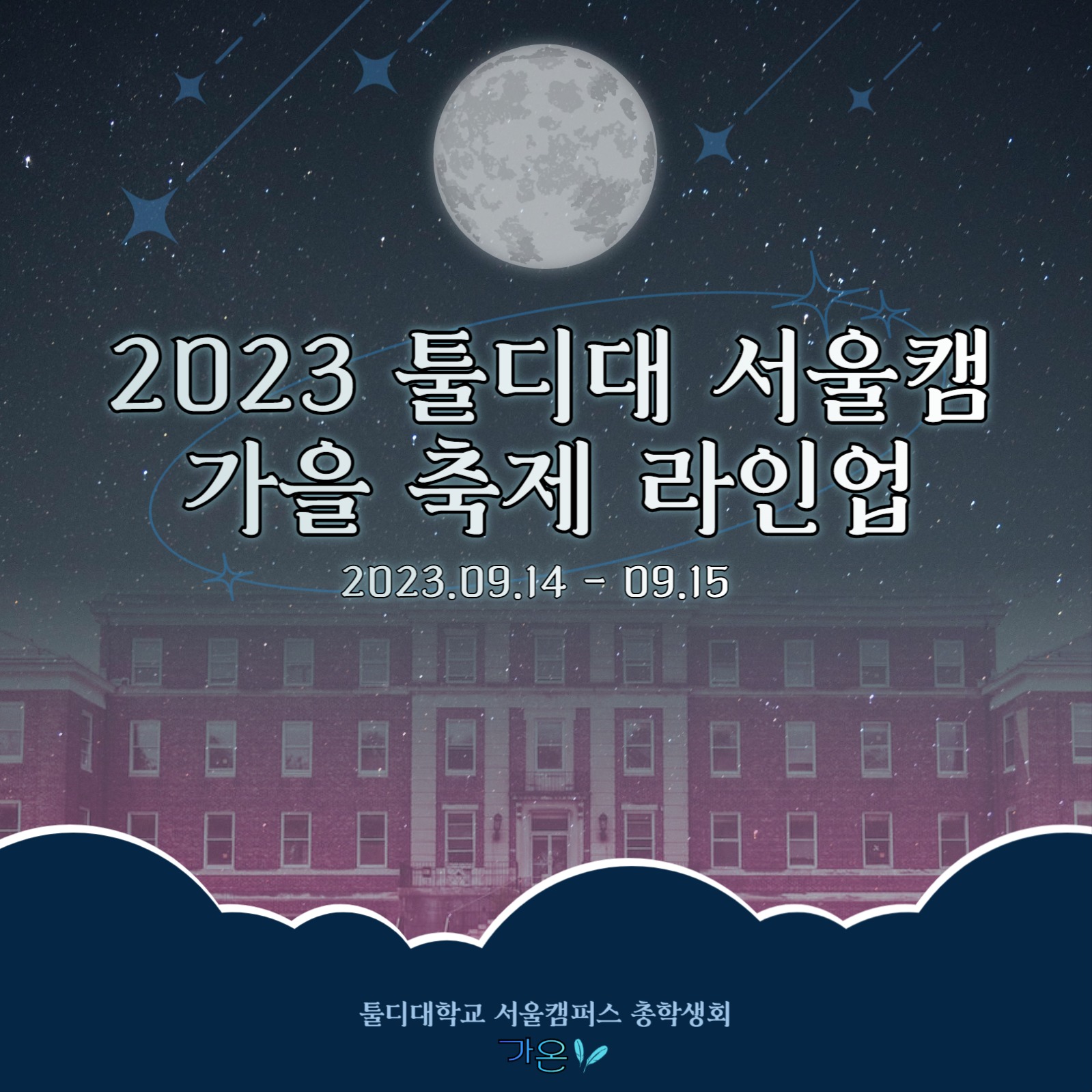 대학교 축제 공지