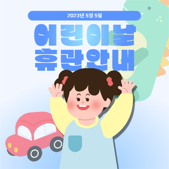 어린이날 휴관 안내 피드