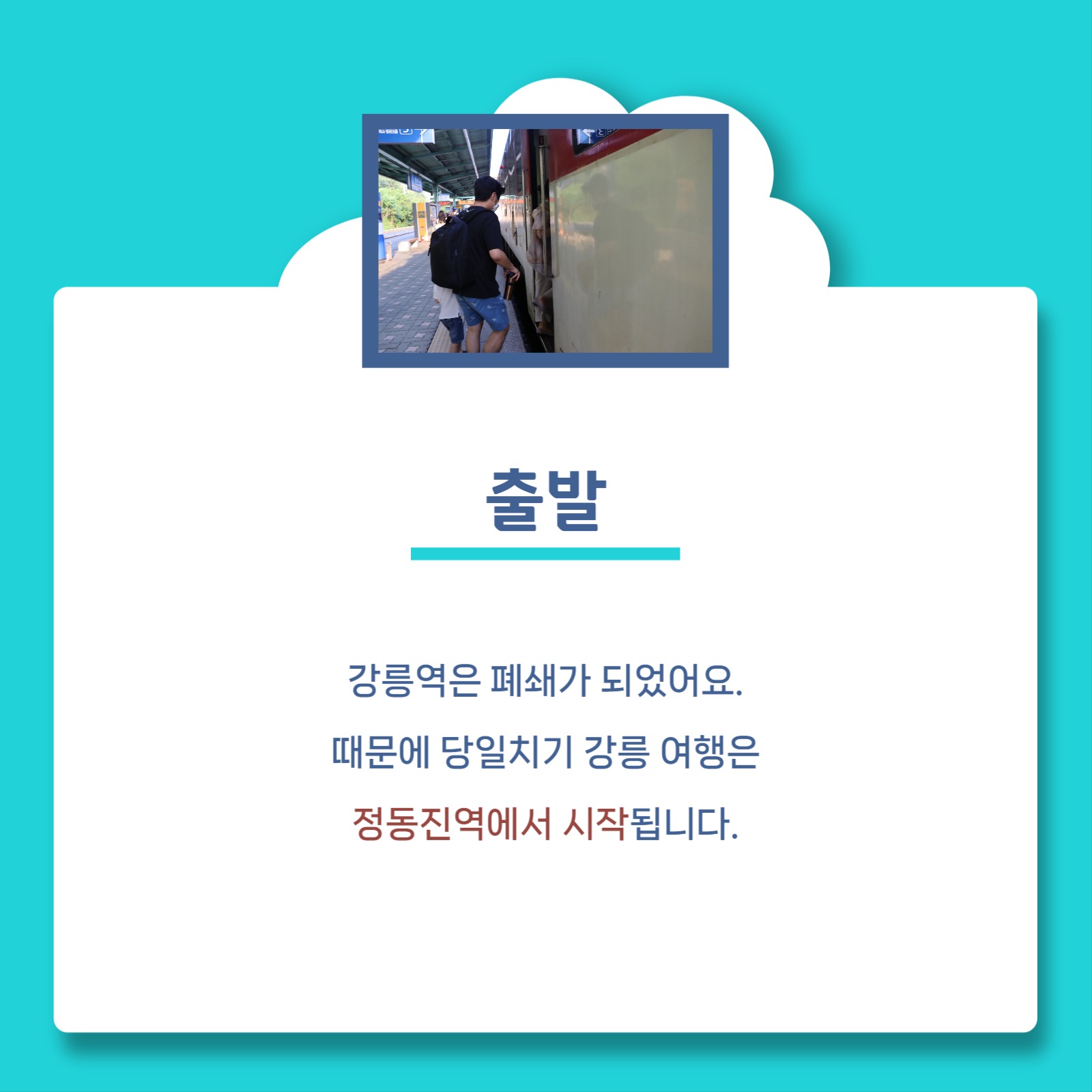 강릉 기차여행 코스 카드뉴스