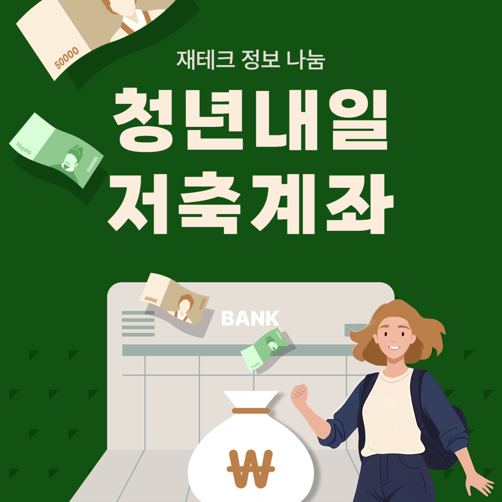 청년내일 저축계좌 정보