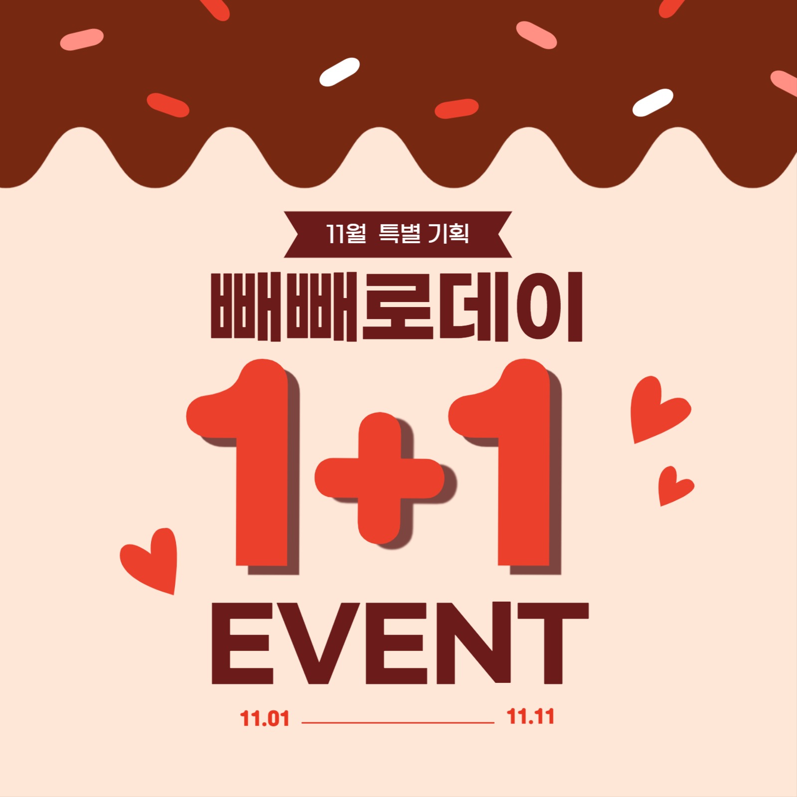 빼빼로데이 이벤트