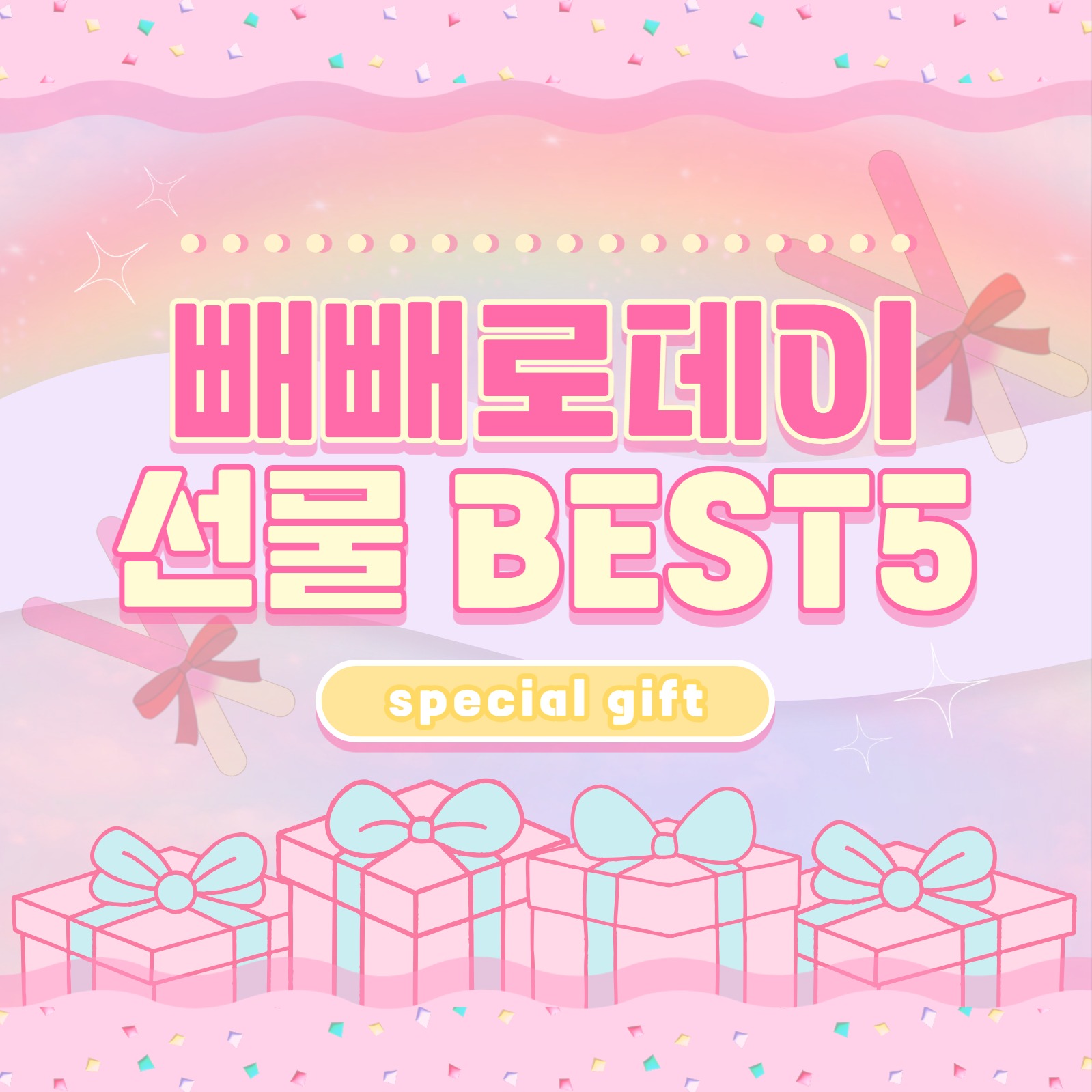 빼빼로데이 템플릿