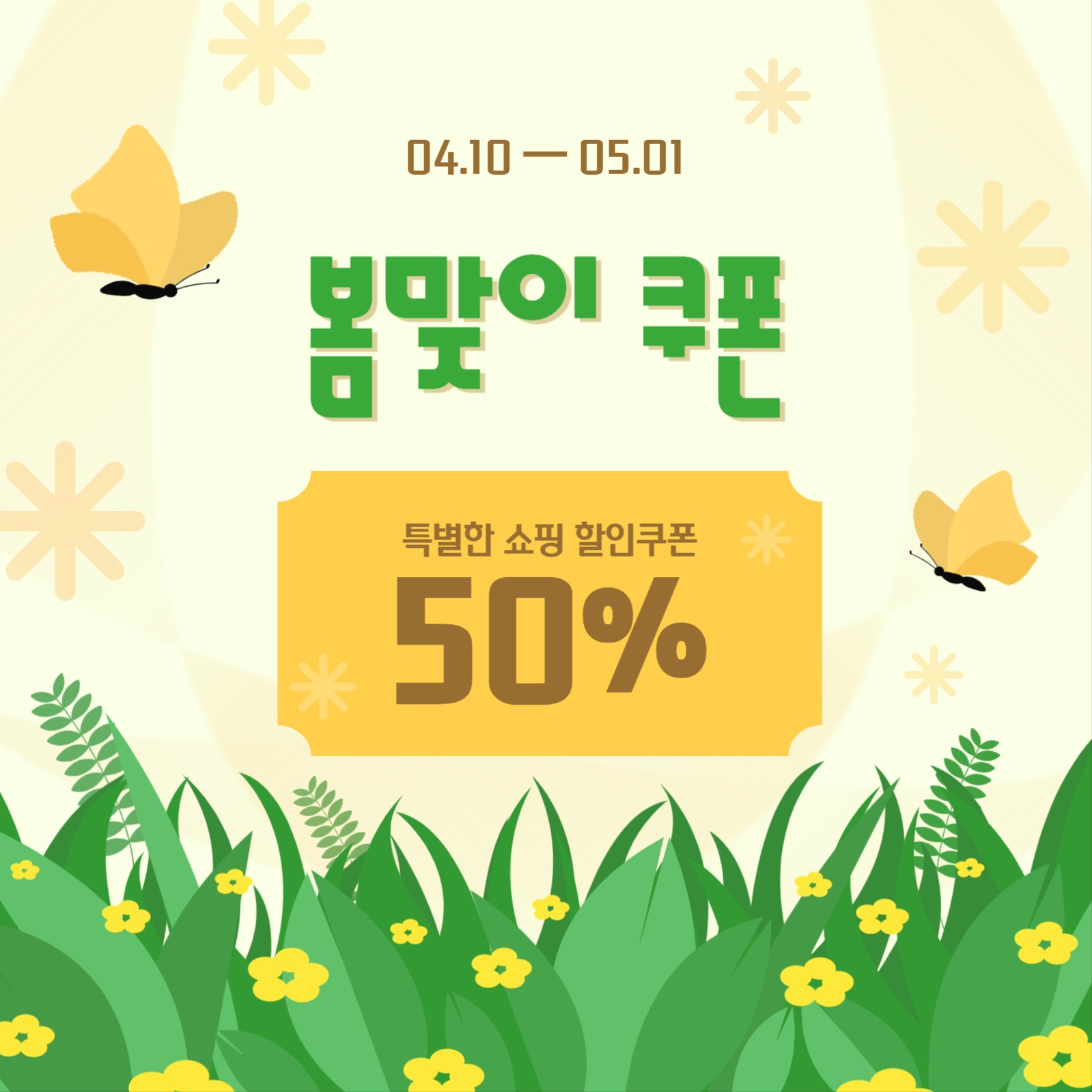 봄템플릿_봄맞이 할인쿠폰