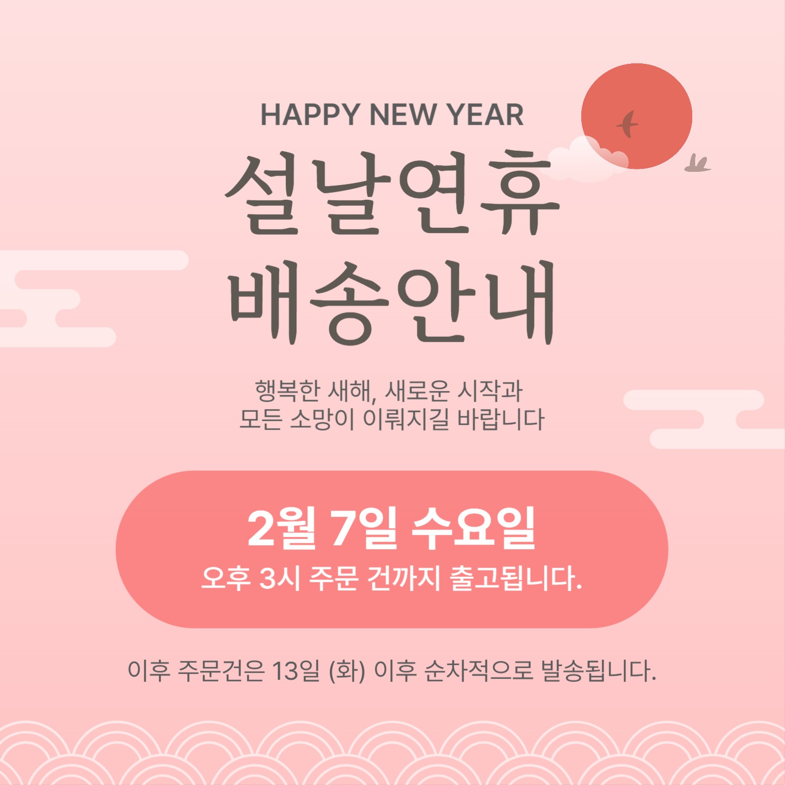 설날 연휴 배송안내 안내문