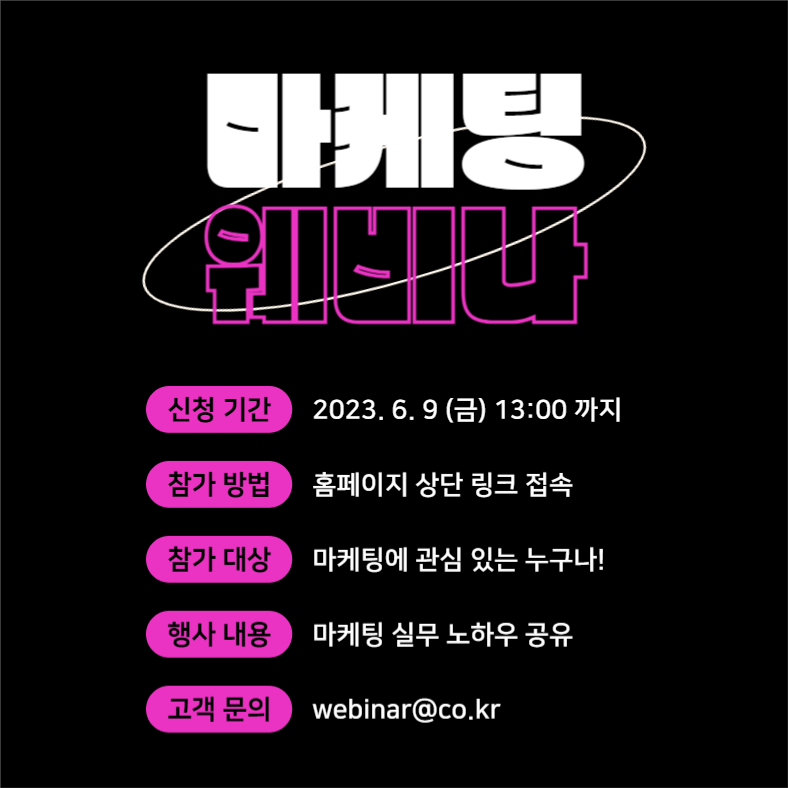 마케팅 웨비나 (카드뉴스)