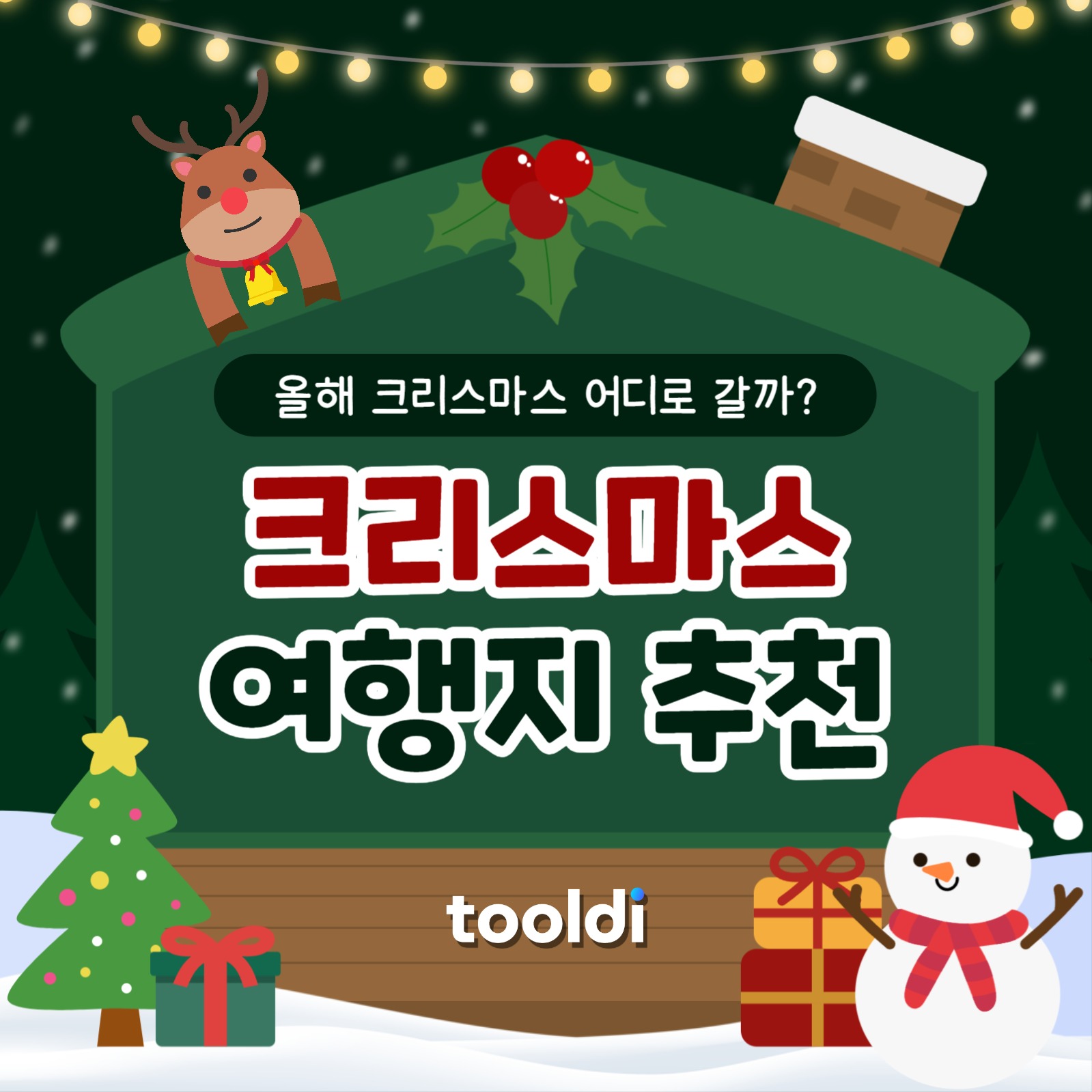 크리스마스 여행지 카드뉴스