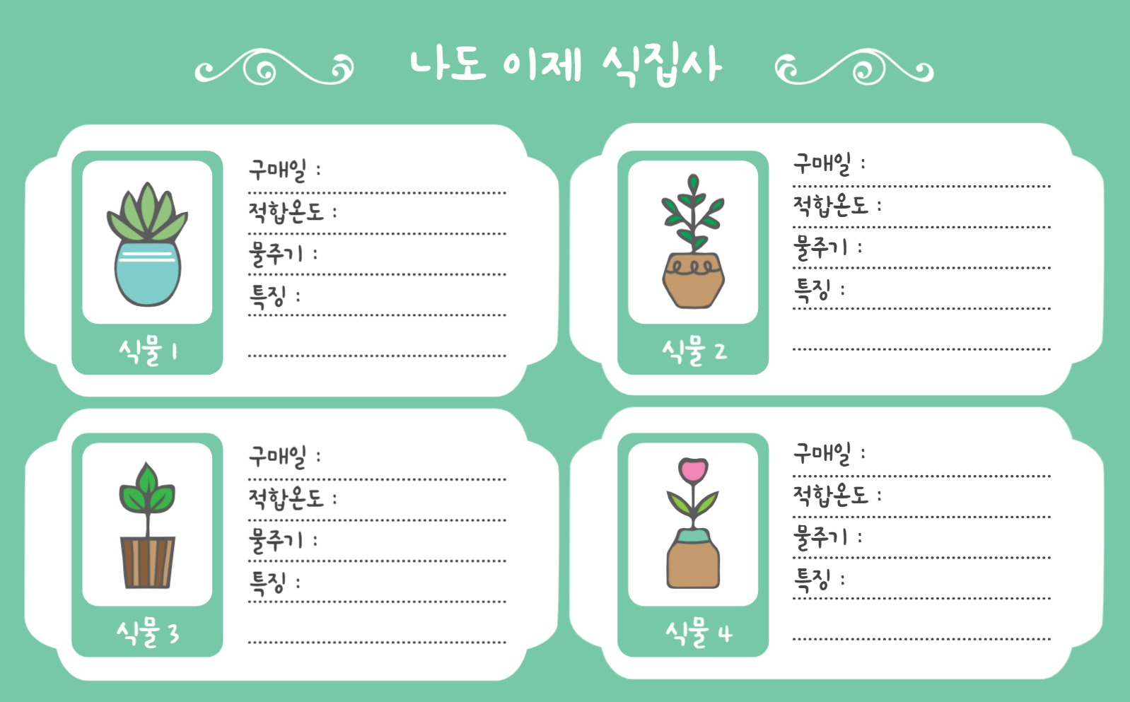 식집사관찰일지