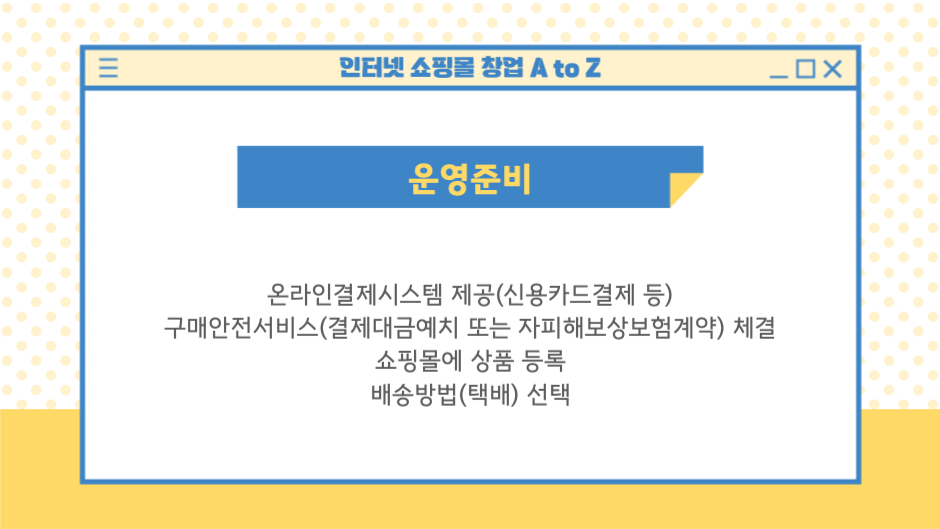 인터넷 쇼핑몰 창업 A to Z