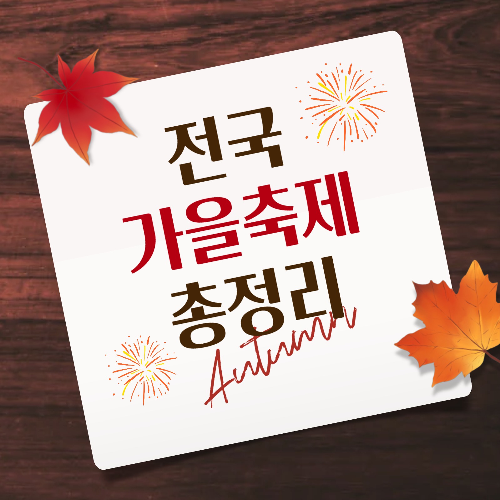 국내 가을축제 추천 게시물