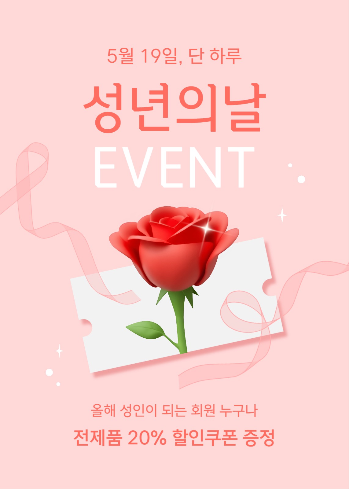 성년의 날 할인 쿠폰 이벤트